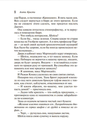 Страница 8 романа Агаты Кристи «Часы» с текстом на белом фоне