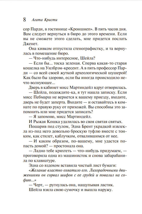 Страница 8 романа Агаты Кристи «Часы» с текстом на белом фоне