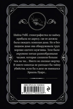Задняя обложка книги «Часы» с аннотацией, силуэтом Пуаро и штрихкодом
