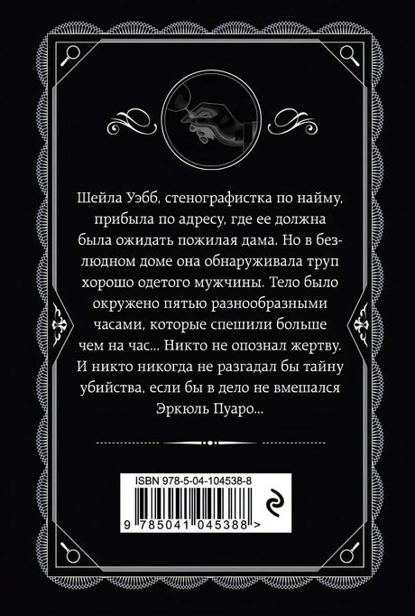 Задняя обложка книги «Часы» с аннотацией, силуэтом Пуаро и штрихкодом