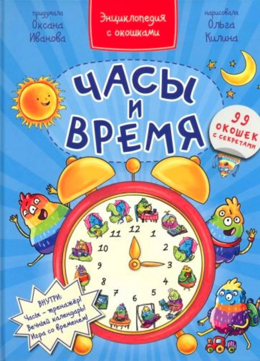 Обложка книги «Часы и время» с будильником и забавными героями