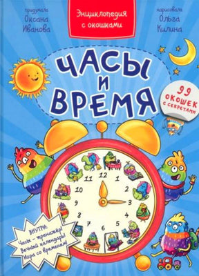 Обложка книги «Часы и время» с будильником и забавными героями