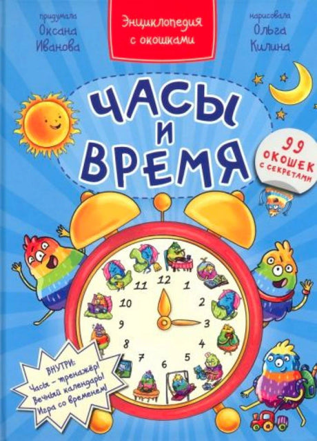 Обложка книги «Часы и время» с будильником и забавными героями