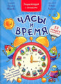 Обложка книги «Часы и время» с будильником и забавными героями
