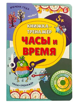 Обложка книжки-тренажёра «Часы и время» с циферблатами и героями-монстриками