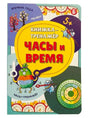 Обложка книжки-тренажёра «Часы и время» с циферблатами и героями-монстриками