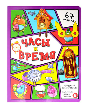 Обложка детской книги «Часы и время» с мультяшными часами и пометкой «67 окошек».