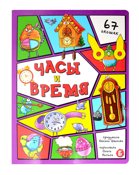 Обложка детской книги «Часы и время» с мультяшными часами и пометкой «67 окошек».