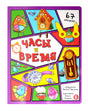 Обложка детской книги «Часы и время» с мультяшными часами и пометкой «67 окошек».