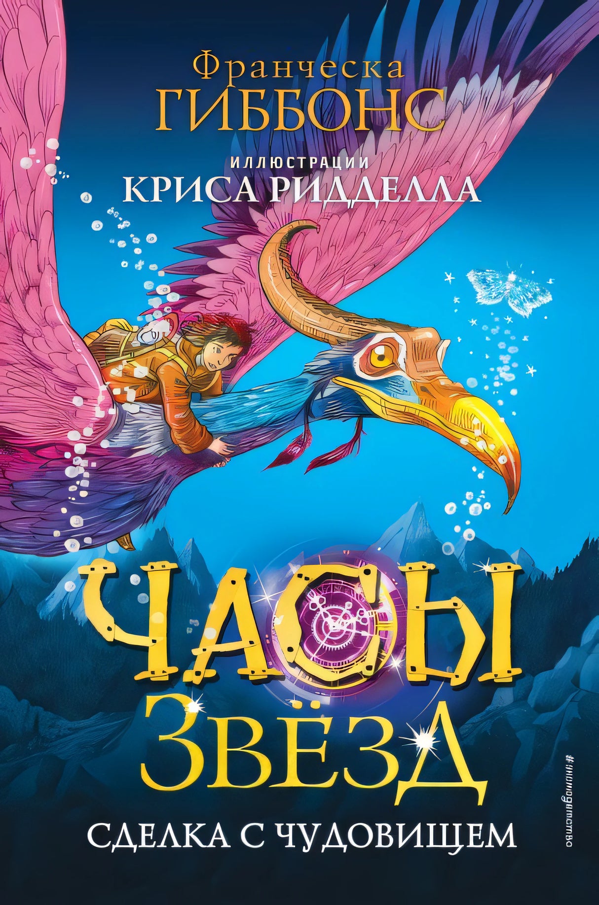 Обложка Часы звёзд. Сделка с чудовищем (#1) 978-5-04-112167-9