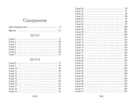 Часы звёзд. Сделка с чудовищем (#1) 978-5-04-112167-9 - 7