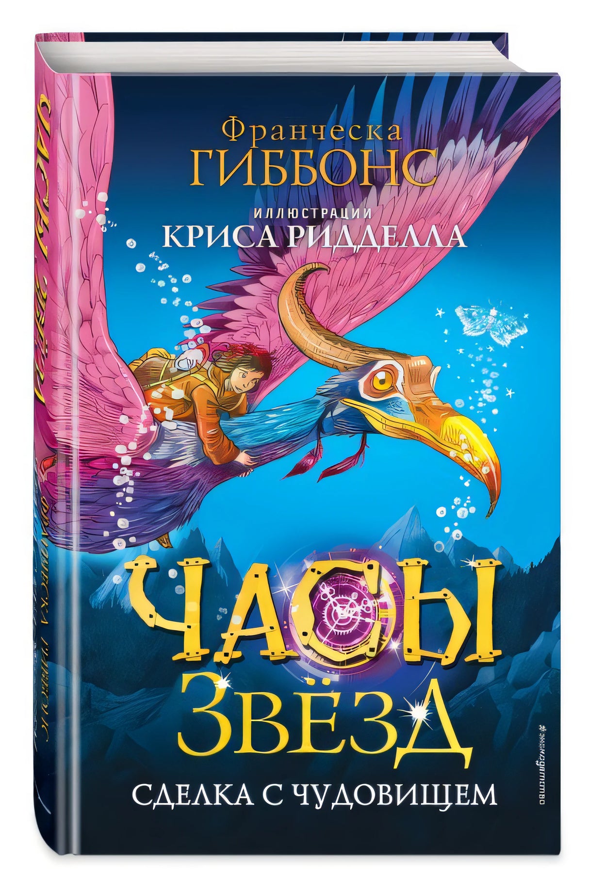 Часы звёзд. Сделка с чудовищем (#1) 978-5-04-112167-9 - 13