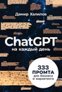 Обложка ChatGPT на каждый день: 333 промта для бизнеса и маркетинга 978-5-9614-9782-3