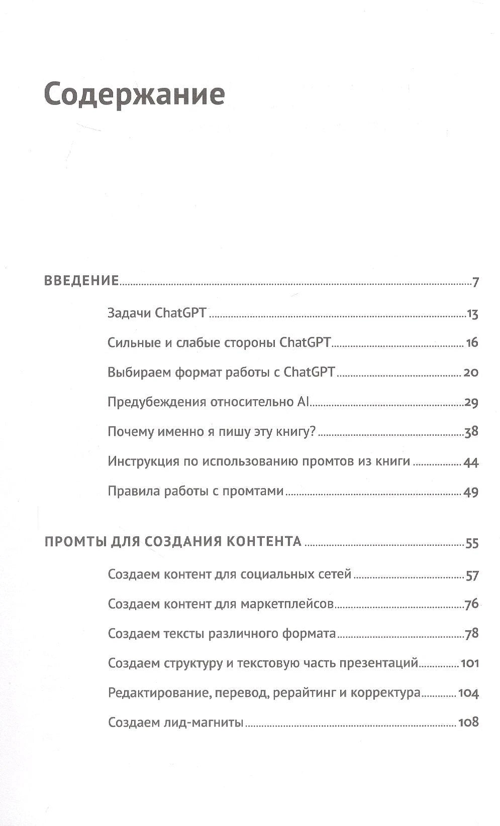 ChatGPT на каждый день: 333 промта для бизнеса и маркетинга 9785961497823
