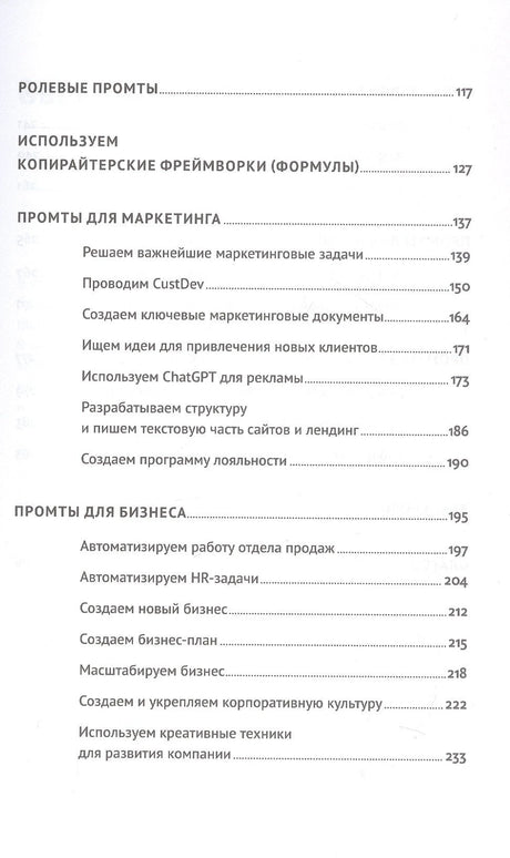 ChatGPT на каждый день: 333 промта для бизнеса и маркетинга 9785961497823