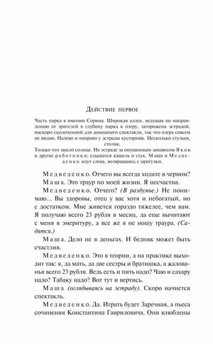 Страница «Действие первое» с началом диалогов Медведенко и Маши