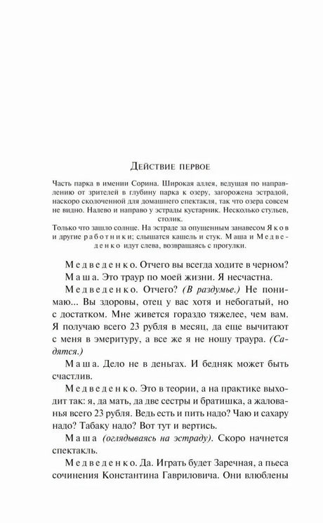 Страница «Действие первое» с началом диалогов Медведенко и Маши