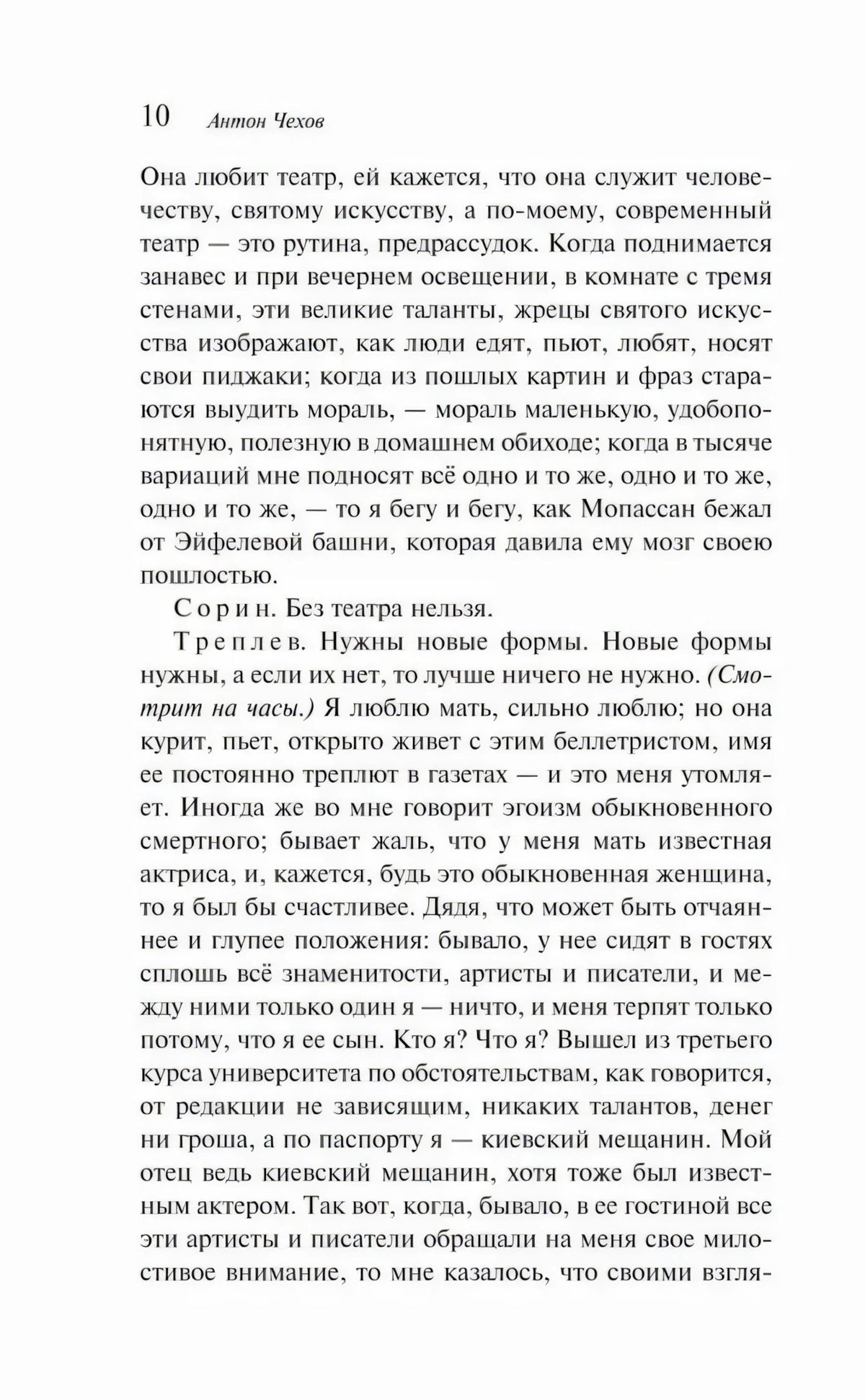 Текстовая страница 10 пьесы «Чайка»