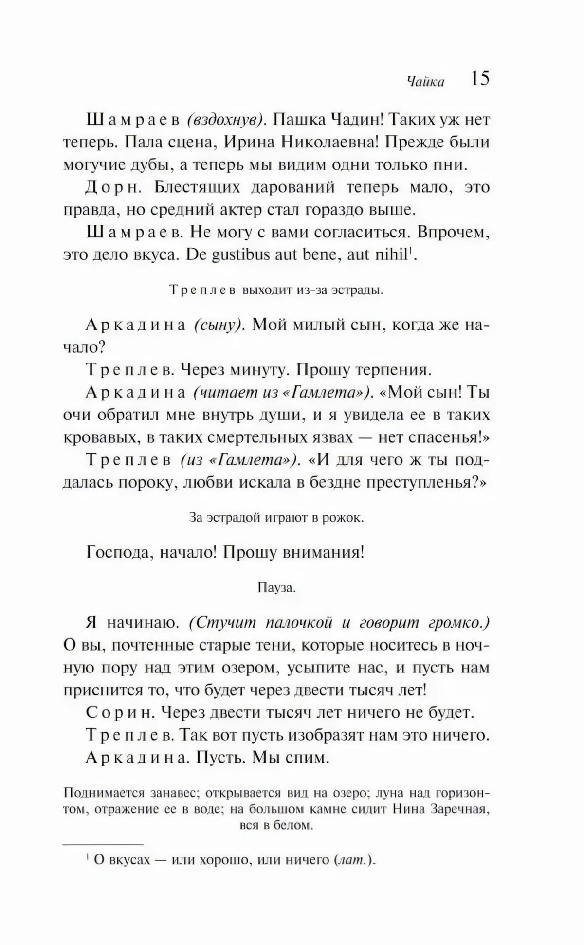 Страница 15 пьесы «Чайка» с началом спектакля и сноской
