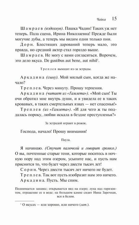 Страница 15 пьесы «Чайка» с началом спектакля и сноской