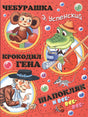 Обложка Чебурашка, Крокодил Гена, Шапокляк и все-все-все... 978-5-17-092437-0