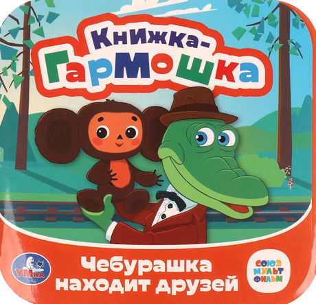 Чебурашка находит друзей null - 0