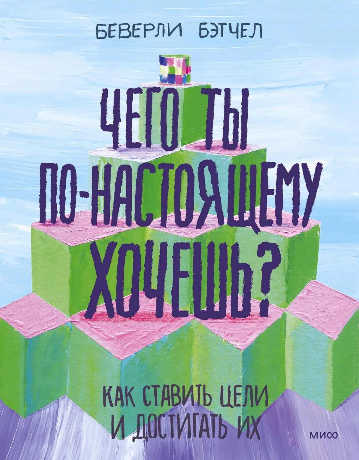 Обложка книги Беверли Бэтчел о постановке целей с зелёными кубами