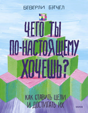 Обложка книги Беверли Бэтчел о постановке целей с зелёными кубами