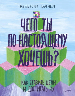 Обложка книги Беверли Бэтчел о постановке целей с зелёными кубами