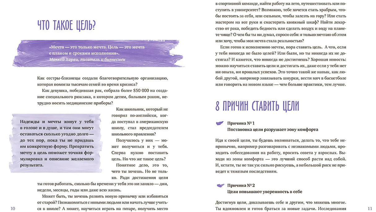 Разворот «Что такое цель?» с текстом и блоком «8 причин ставить цели»