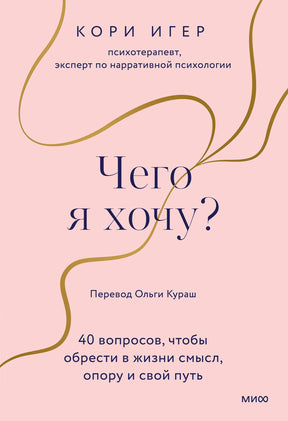 Розовая обложка книги Кори Игер «Чего я хочу?» с золотистыми волнистыми линиями.