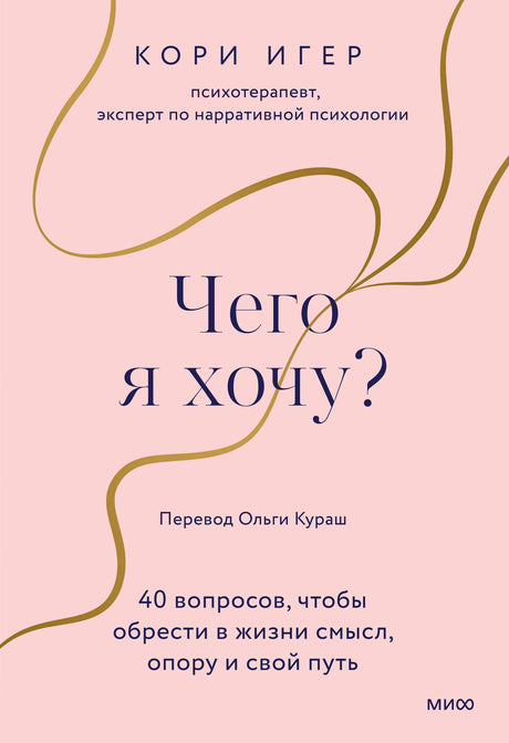 Розовая обложка книги Кори Игер «Чего я хочу?» с золотистыми волнистыми линиями.