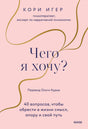 Розовая обложка книги Кори Игер «Чего я хочу?» с золотистыми волнистыми линиями.