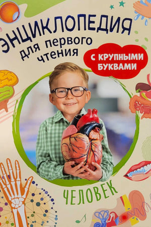 Лицевая обложка энциклопедии «Человек» с мальчиком и моделью сердца.