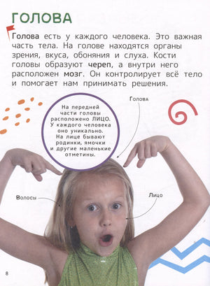 Страница «Голова» с описанием частей головы и фотографией девочки.