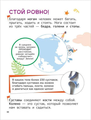 Страница «Стой ровно!» о ногах, суставах и движении человека.