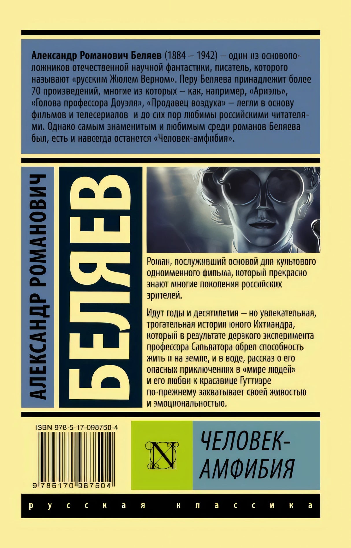 Человек-амфибия 978-5-17-098750-4 - 0