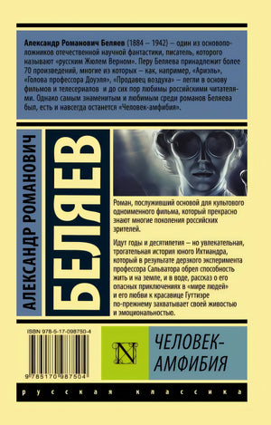 Человек-амфибия 978-5-17-098750-4 - 0