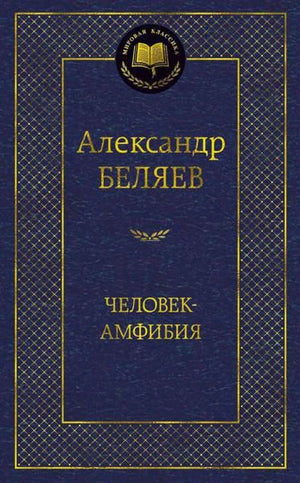 Лицевая обложка книги Александра Беляева «Человек-амфибия» в серии «Мировая классика»