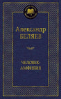 Лицевая обложка книги Александра Беляева «Человек-амфибия» в серии «Мировая классика»