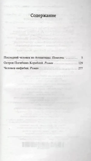 Страница содержания со списком повестей и романа «Человек-амфибия»