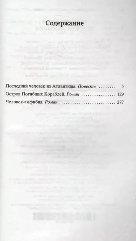 Страница содержания со списком повестей и романа «Человек-амфибия»