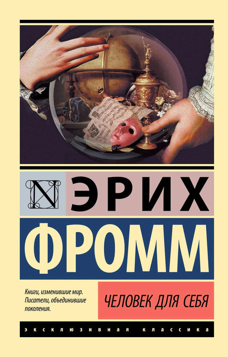 Обложка книги Эриха Фромма «Человек для себя» из серии «Эксклюзивная классика»
