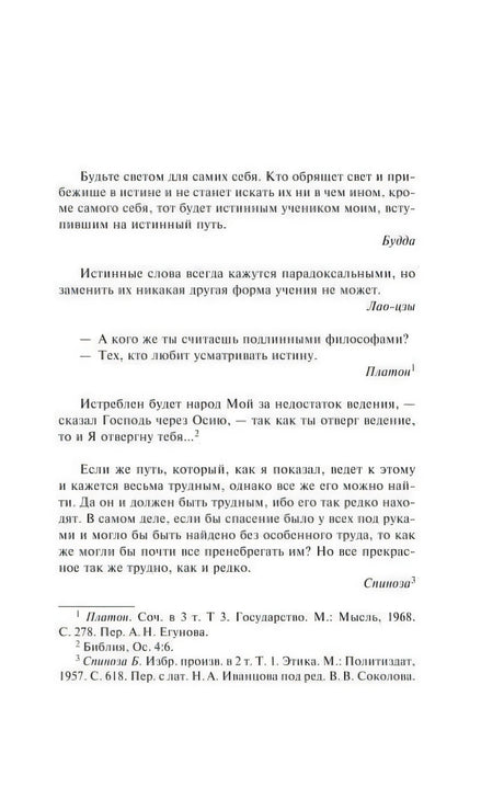 Страница с эпиграфами Будды, Лао-цзы, Платона и Спинозы