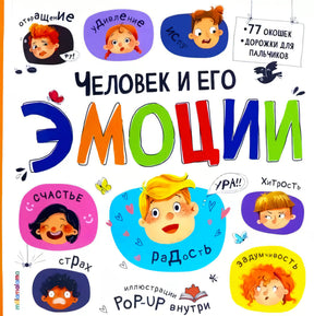 Обложка «Человек и его эмоции»: лица детей с разными эмоциями, издательство malamalama, 77 окошек, pop-up внутри