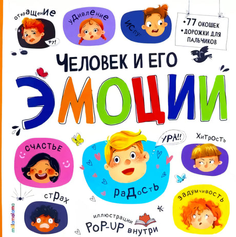 Обложка «Человек и его эмоции»: лица детей с разными эмоциями, издательство malamalama, 77 окошек, pop-up внутри