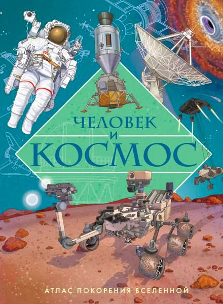 Передняя обложка атласа «Человек и космос» с космонавтом, посадочным модулем и марсоходом.
