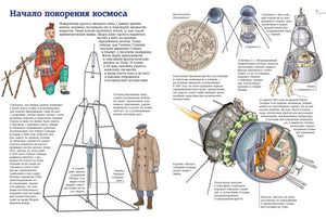 Разворот «Начало покорения космоса» с рисунками ранних спутников и космических аппаратов.