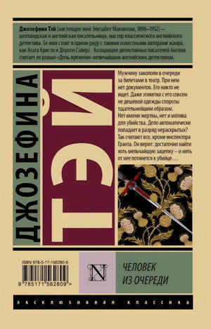 Задняя обложка с аннотацией, ISBN и названием «Человек из очереди»