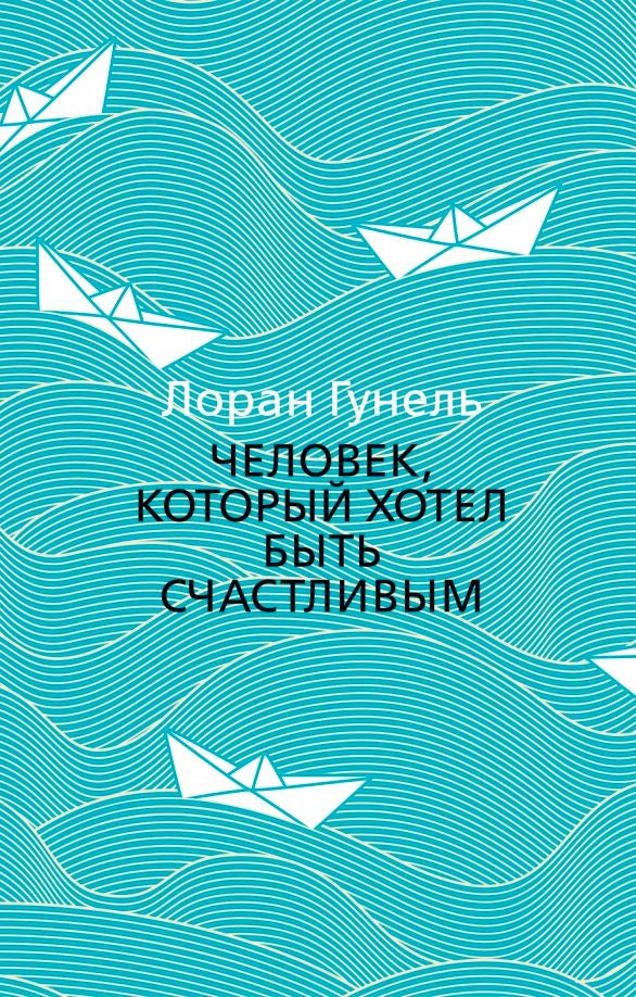 Бирюзовая обложка с белыми бумажными корабликами и названием книги